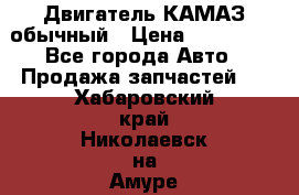 Двигатель КАМАЗ обычный › Цена ­ 128 000 - Все города Авто » Продажа запчастей   . Хабаровский край,Николаевск-на-Амуре г.